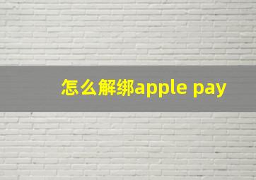 怎么解绑apple pay